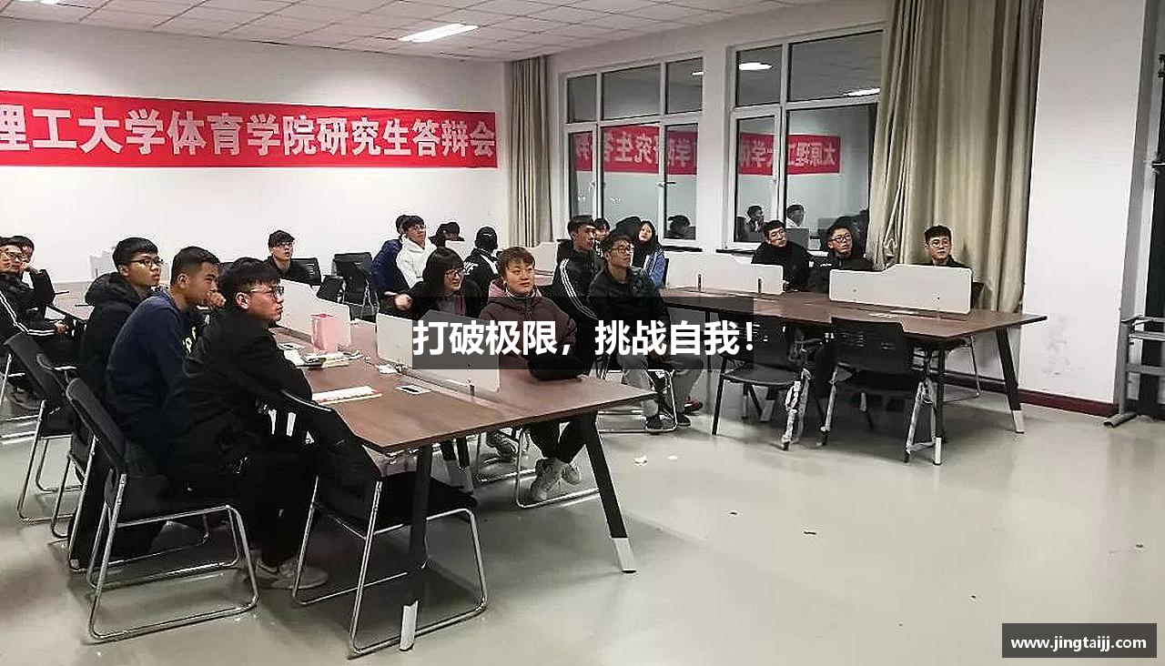 打破极限，挑战自我！