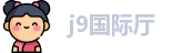 j9国际厅